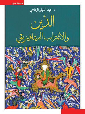 cover image of الدين والاغتراب الميتافيزيقي